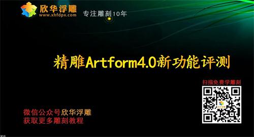 精雕Artform4.0软件新功能讲解