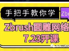 2019欣华第二期zbrush圆雕网络班开课啦！