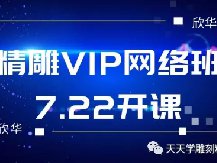 北京精雕VIP网络班开课啦！2019欣华第二期课程