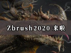 全面解析Zbrush 2020最新版软件，欣华雕刻学校出品