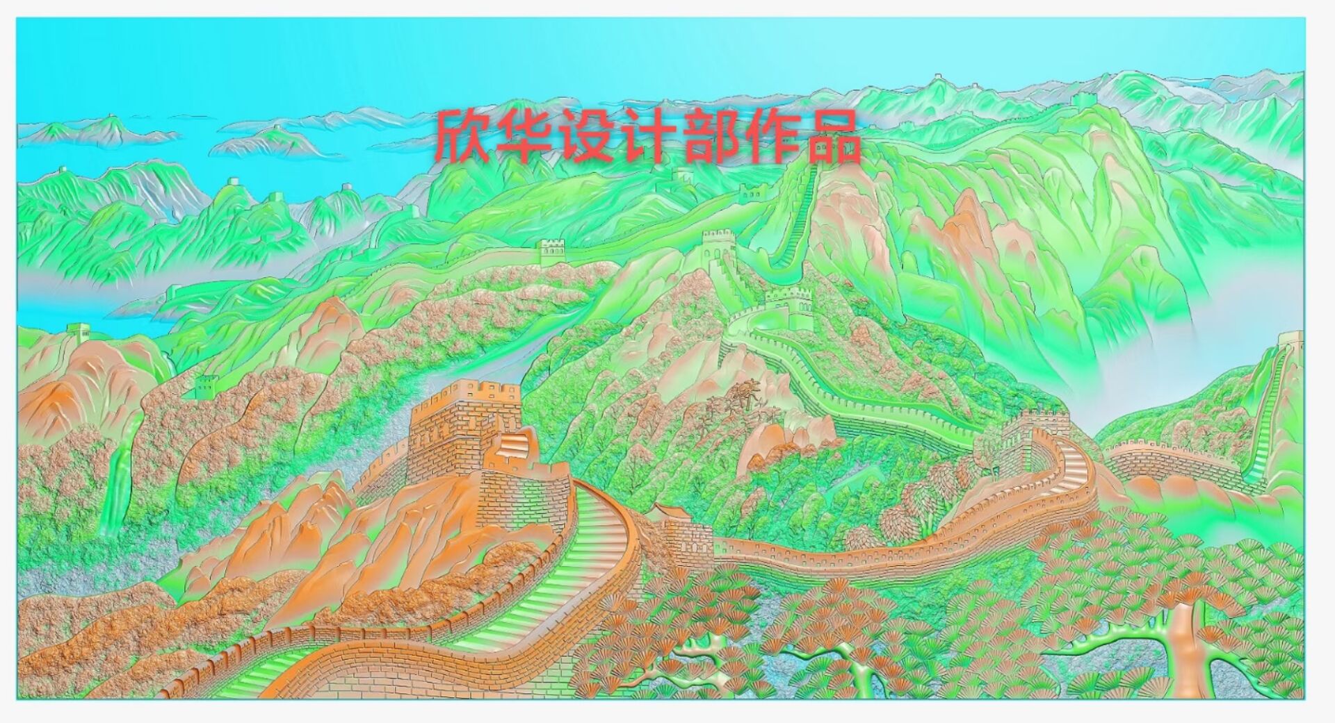 万里长城设计