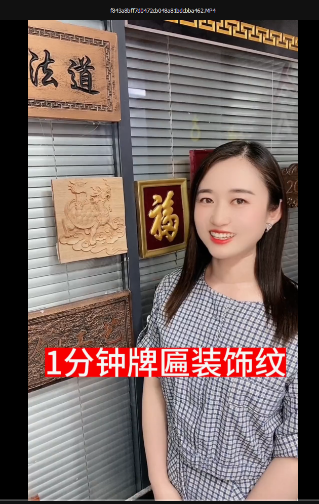 一分钟学会牌匾装饰纹