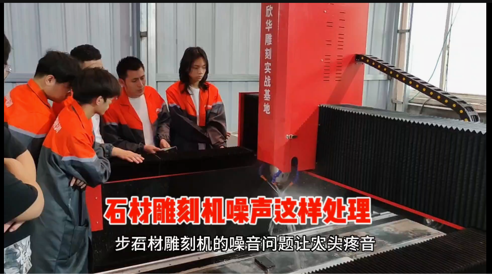 如何解决石材雕刻机噪音问题